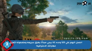احصل اليوم على 325 وحدة UC ببجي مجانًا بطرق سريعة ومضمونة لتعزيز مهاراتك الاحترافية!
